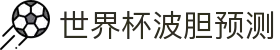 波胆问答：深度解析比分预测难点与专家赛果视角